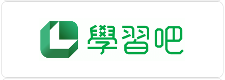 學習吧