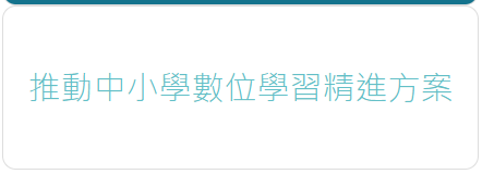 數位學習精進推動計畫