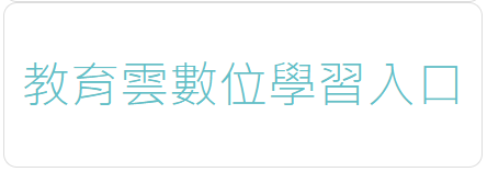 教育雲數位學習入口