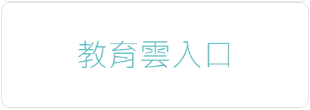教育雲入口