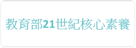 21世紀核心素養