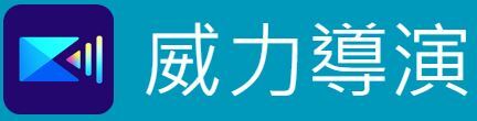 威力導演21旗鑑版